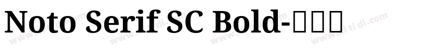Noto Serif SC Bold字体转换
